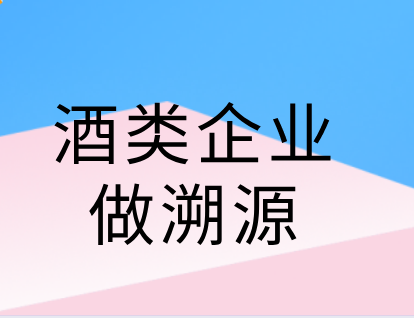 深圳做酒类防伪溯源标签的公司