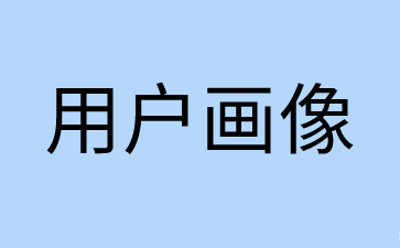 企业做用户画像的好处