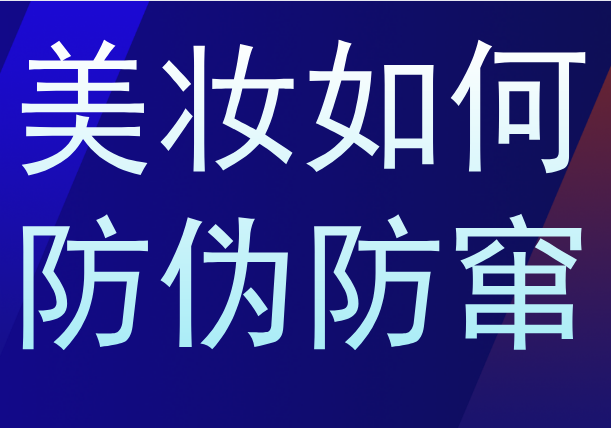 深圳做化妆品防伪溯源的公司