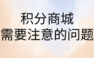 做积分商城需要注意的问题