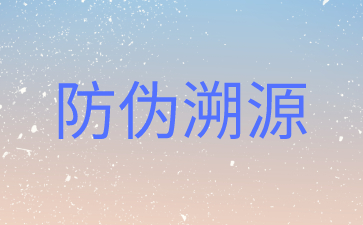 企业做防伪溯源追踪系统的意义