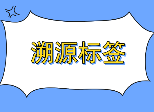 深圳做二维码溯源标签的公司