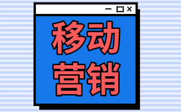 移动营销的要点有哪些？