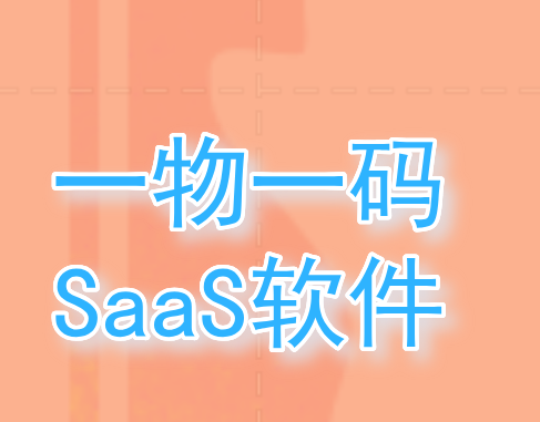 深圳做一物一码SaaS系统的公司