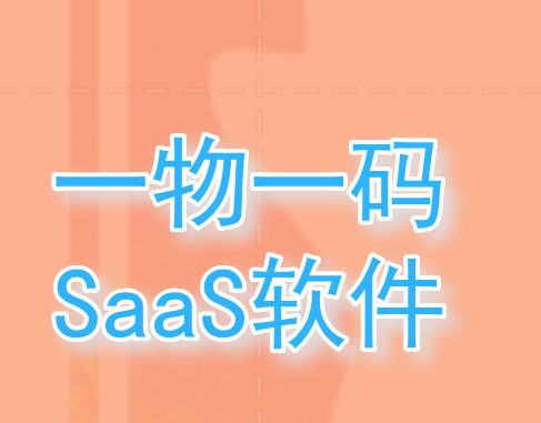 深圳做一物一码SaaS系统的公司 