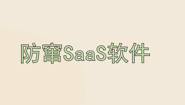 深圳提供防窜SaaS软件系统的公司