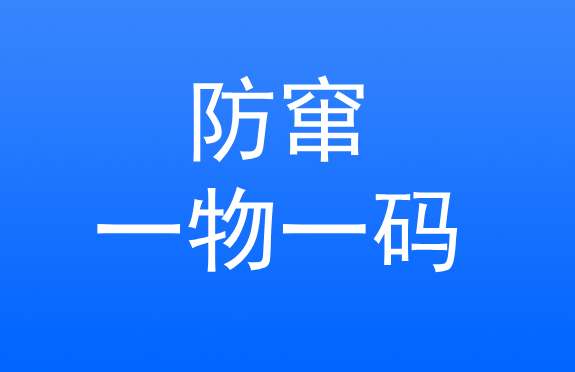 深圳做一物一码系统如何解决假冒窜货、追溯与营销问题