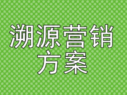 无限云溯做食品溯源营销解决方案 