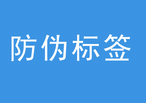 深圳做酒防伪标签的公司 