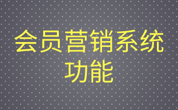 会员营销系统功能有哪些？