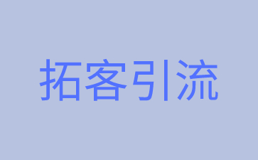 商家如何线上拓客引流?