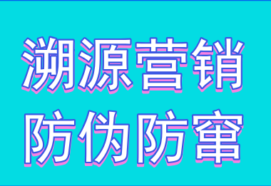 化妆品防伪溯源防窜营销