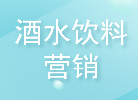 酒水饮料企业如何利用二维码营销？