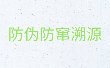 企业做防伪溯源防窜的好处