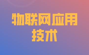 物联网应用技术的重要性
