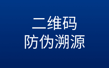 二维码防伪溯源标签可运用在什么领域？ 