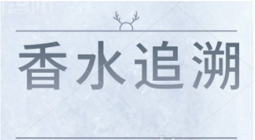 香水一物一码标签的应用