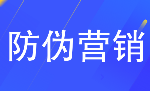 防伪营销能为企业带来哪些好处？