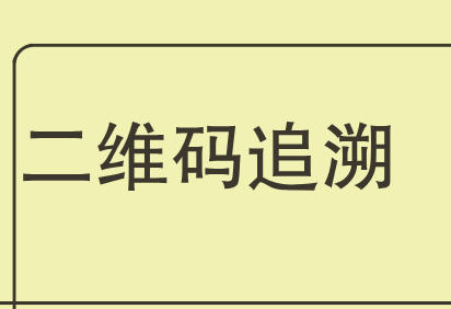 二维码追溯系统的价值体现和功能展示