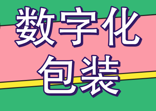 产品数字化包装的作用