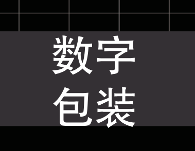 数字化包装的发展 