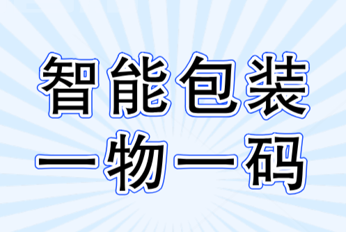 智能包装上的一物一码的作用 