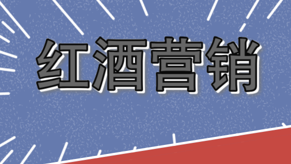 葡萄酒如何进行更好的营销