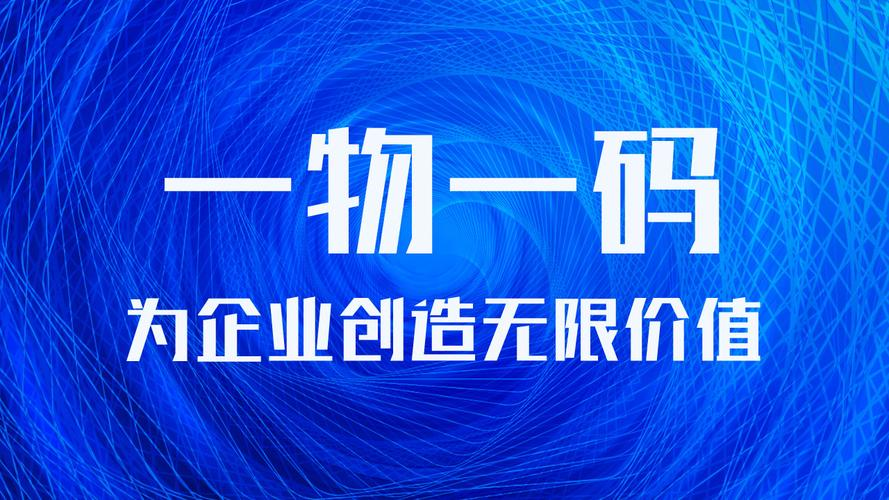 一物一码“码”上监管，走向万物互联