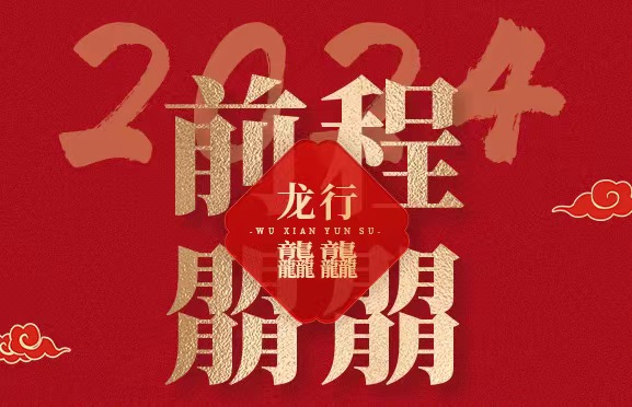 2024，祝龙行，前程朤朤!