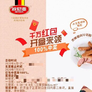 波尼亚早餐肠通过一物一码的红包活动用户拉新的效果 