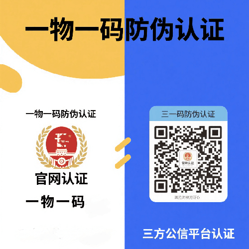 一物一码防伪认证使用企业官网认证与找三方公信平台认证各有什么优缺点？ 