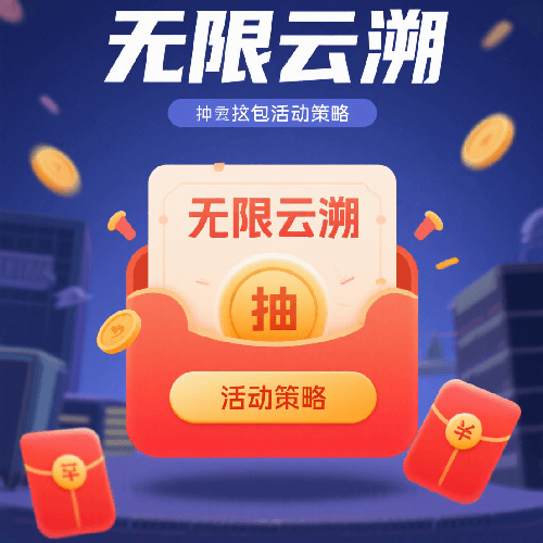 一物一码红包系统精准投放策略 