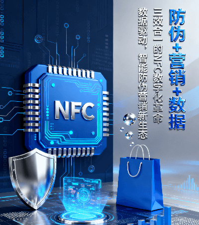 防伪 + 营销 + 数据，三效合一的 NFC 数字化革命！