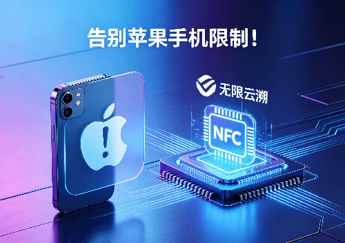 告别苹果手机限制！无限云溯新一代 NFC 验真技术，解锁微信小程序防伪新体验